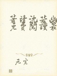 萧靖沈若幽全文免费阅读最新章节