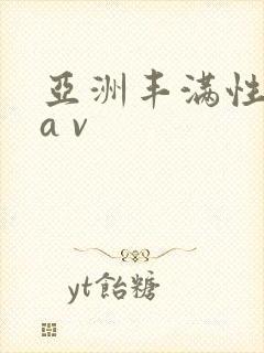 亚洲丰满性熟妇a v