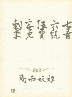 刺客伍六七第2季免费观看全集樱花动漫封面