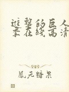 进击的巨人第二季在线高清