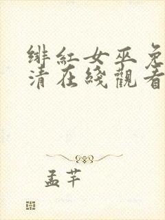 绯红女巫免费高清在线观看封面