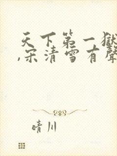 天下第一狱叶枭,宋清雪有声小说