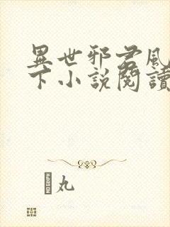 异世邪君风凌天下小说阅读封面