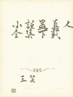 小说蛊真人方源全集下载