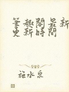 笔趣阁最新章节更新时间