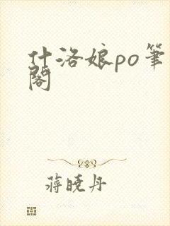 什洛娘po笔趣阁