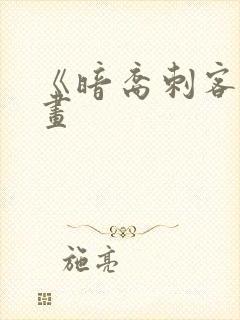 《暗裔刺客》漫画