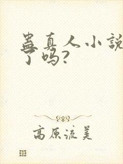 蛊真人小说完结了吗?