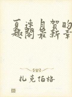 夏连月贺昀州笔趣阁最新章节列表