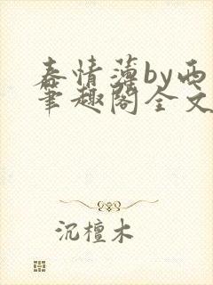 春情薄by西菁笔趣阁全文免费阅读