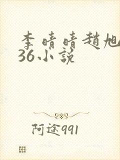 李晴晴赵旭4936小说