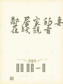 邻居家的妻子 在线观看