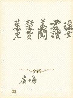 叶楚姜君瑶小说免费阅读笔趣阁