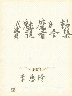 《魅魔》动漫免费观看全集