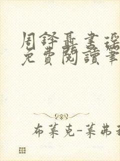 周铎聂书瑶全文免费阅读笔趣阁