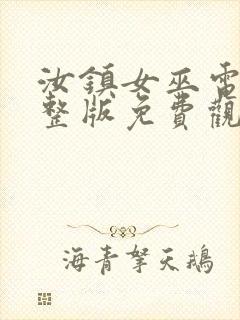 汝镇女巫电影完整版免费观看封面