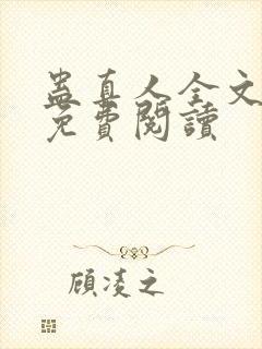 蛊真人全文小说免费阅读