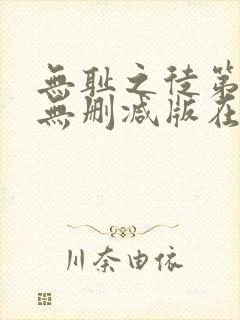 无耻之徒第五季无删减版在线观看高清