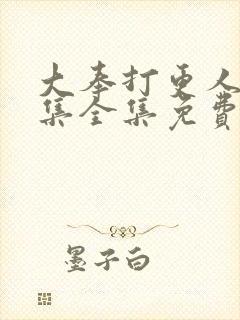 大奉打更人40集全集免费收看