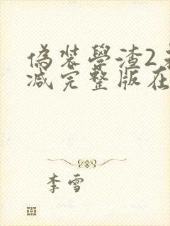 伪装学渣2未删减完整版在线阅读