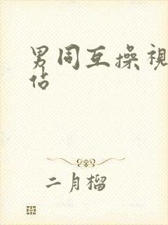 男同互操视频网站
