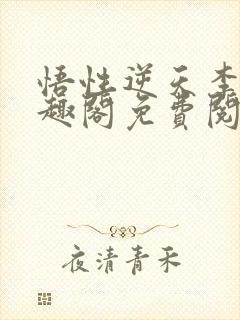 悟性逆天李烨笔趣阁免费阅读小说