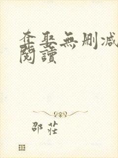 夺娶无删减全本阅读