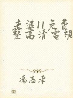 老婆11免费完整高清电视剧在线看