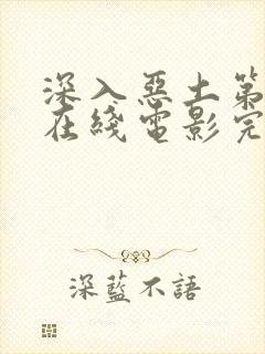 深入恶土第一季在线电影完整版