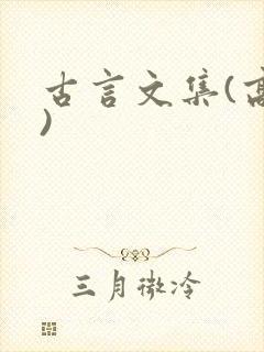 古言文集(高h)