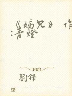 《嫡兄》 作者:青灯