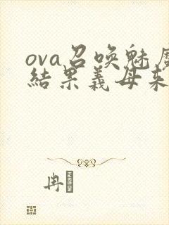 ova召唤魅魔结果义母来了