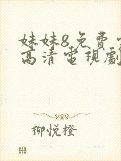 妹妹8免费完整高清电视剧