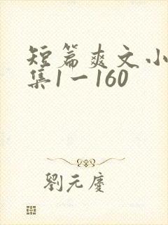 短篇爽文小说合集1一160封面