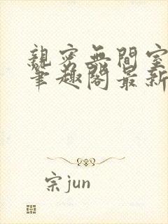 亲密无间室友分笔趣阁最新章节更新