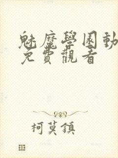 魅魔学园动漫集免费观看