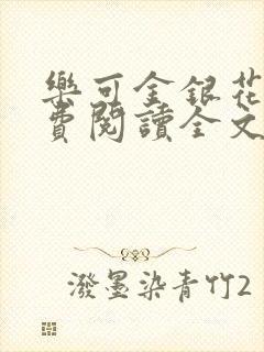 乐可金银花露免费阅读全文封面