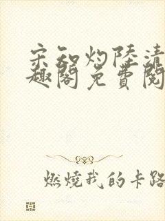 宋知灼陆清衍笔趣阁免费阅读全文