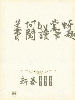 叶何by裳蚜免费阅读笔趣阁