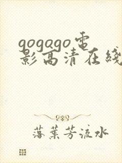 gogogo电影高清在线观看途径封面