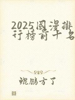 2025国漫排行榜前十名