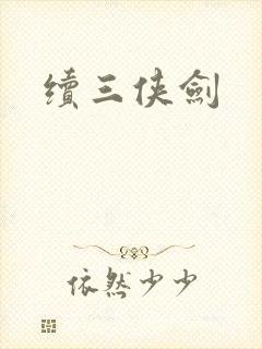 续三侠剑