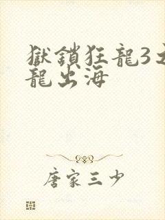 狱锁狂龙3之潜龙出海