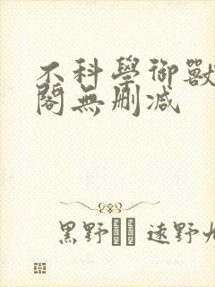 不科学御兽笔趣阁无删减