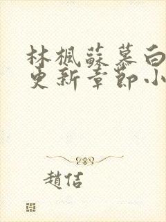 林枫苏慕白最新更新章节小说简介