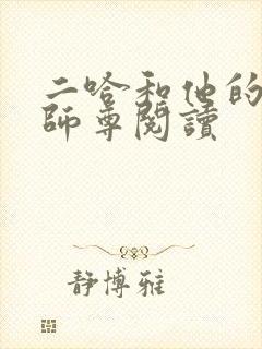 二哈和他的白猫师尊阅读