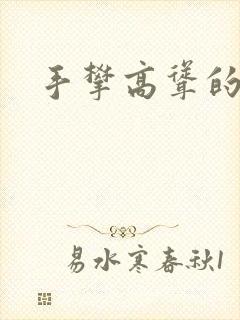 手攀高耸的巨峰封面