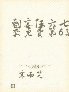 刺客伍六七第二季免费第6集观看封面