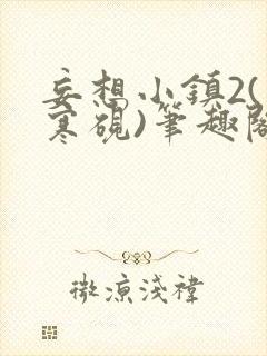 妄想小镇2(墨寒砚)笔趣阁全文封面