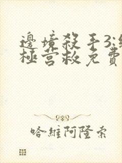 边境杀手3:终极营救免费观看完整版